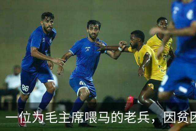 一位为毛主席喂马的老兵，因贫困求助于主席