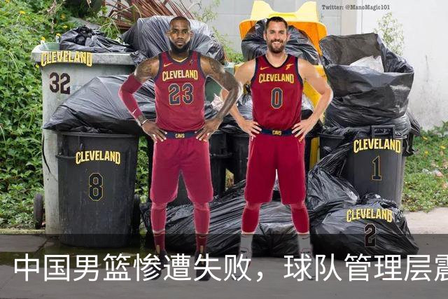 中国男篮惨遭失败，球队管理层震怒或进行彻查