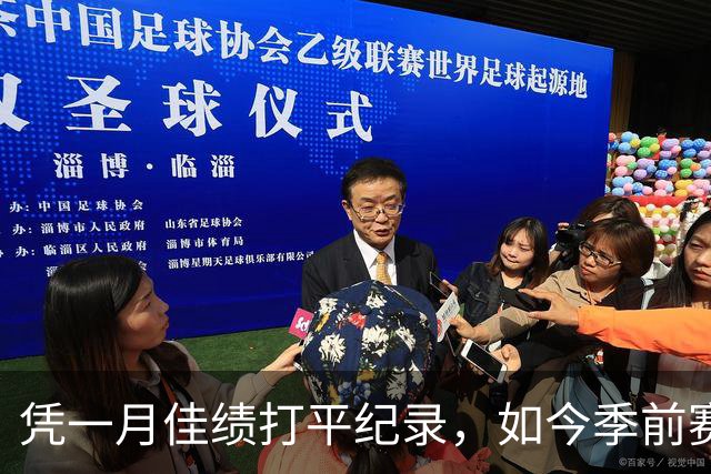凭一月佳绩打平纪录，如今季前赛却遭弃用
