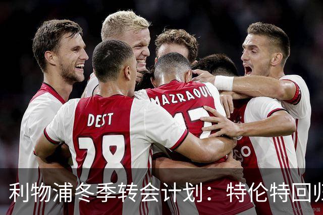 利物浦冬季转会计划：特伦特回归的可能性与斯科特的引援