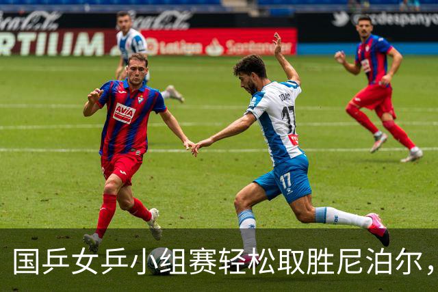 国乒女乒小组赛轻松取胜尼泊尔，顺利开局