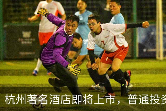 杭州著名酒店即将上市，普通投资者也能成“房东