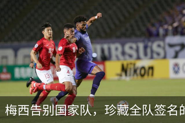 梅西告别国家队，珍藏全队签名的10号球衣