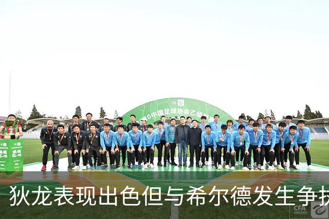 狄龙表现出色但与希尔德发生争执，季前赛狂砍24分