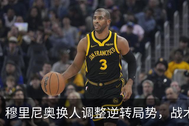 穆里尼奥换人调整逆转局势，战术选择仍需反思