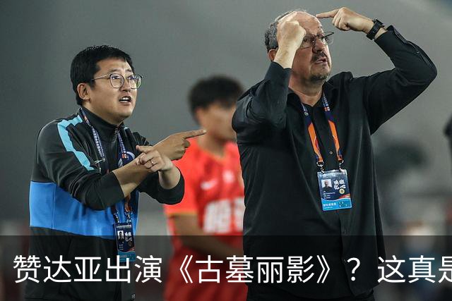 赞达亚出演《古墓丽影》？这真是开玩笑吧！